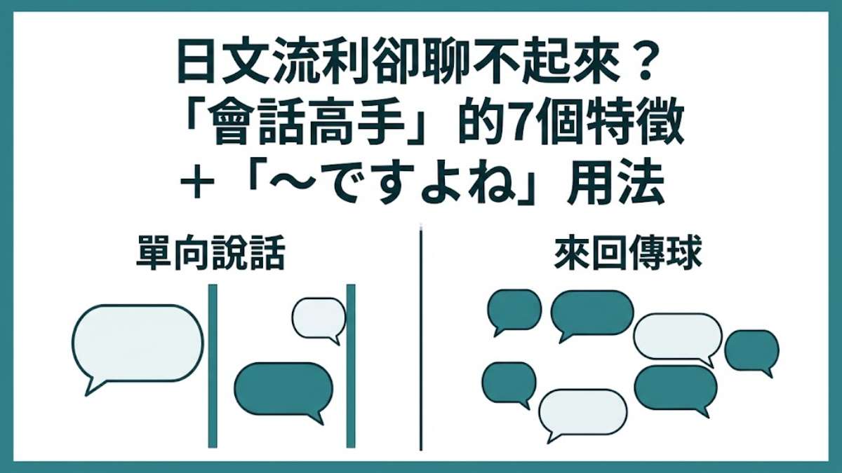 日文流利卻聊不起來？「會話高手」的7個特徵＋「〜ですよね」用法