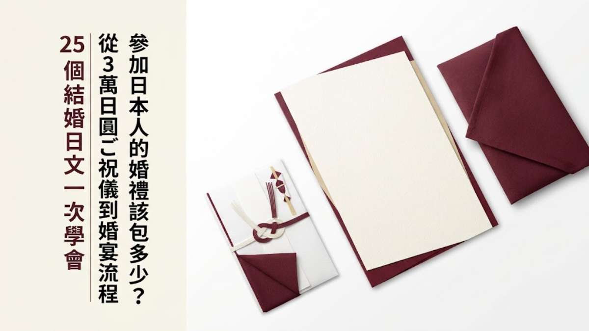 參加日本人的婚禮該包多少？從3萬日圓ご祝儀到婚宴流程，25個結婚日文一次學會