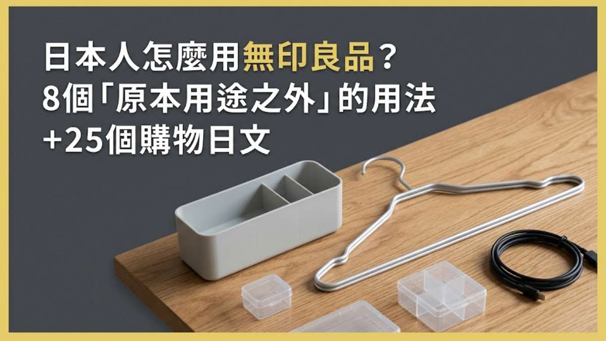 日本人怎麼用無印良品？8個「原本用途之外」的用法＋25個購物日文