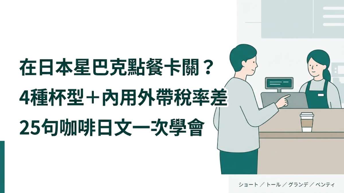 在日本星巴克點餐卡關？4種杯型＋內用外帶稅率差，25句咖啡日文一次學會