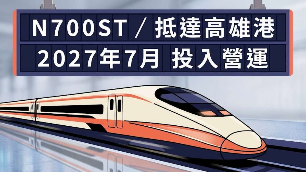 台灣高鐵新車N700ST抵達高雄港!2027年7月上線+22個鐵道日文 台灣高鐵新車N700ST抵達高雄港!2027年7月上線+22個鐵道日文