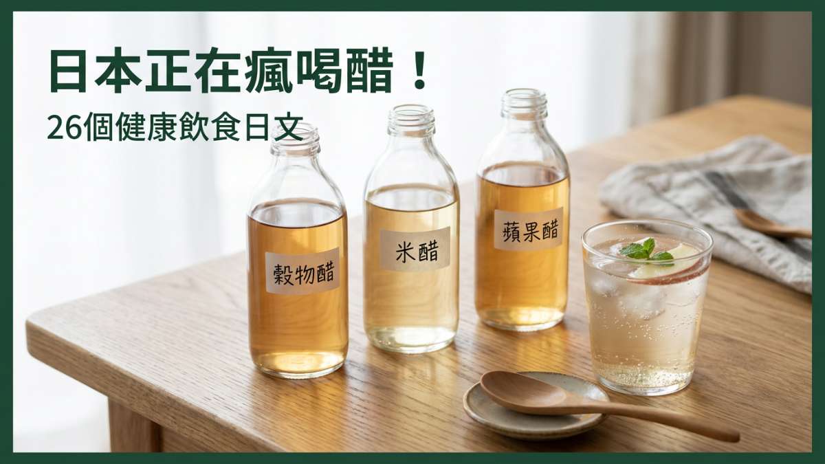 日本正在瘋喝醋！りんご酢的正確唸法＋26個健康飲食日文一次學會