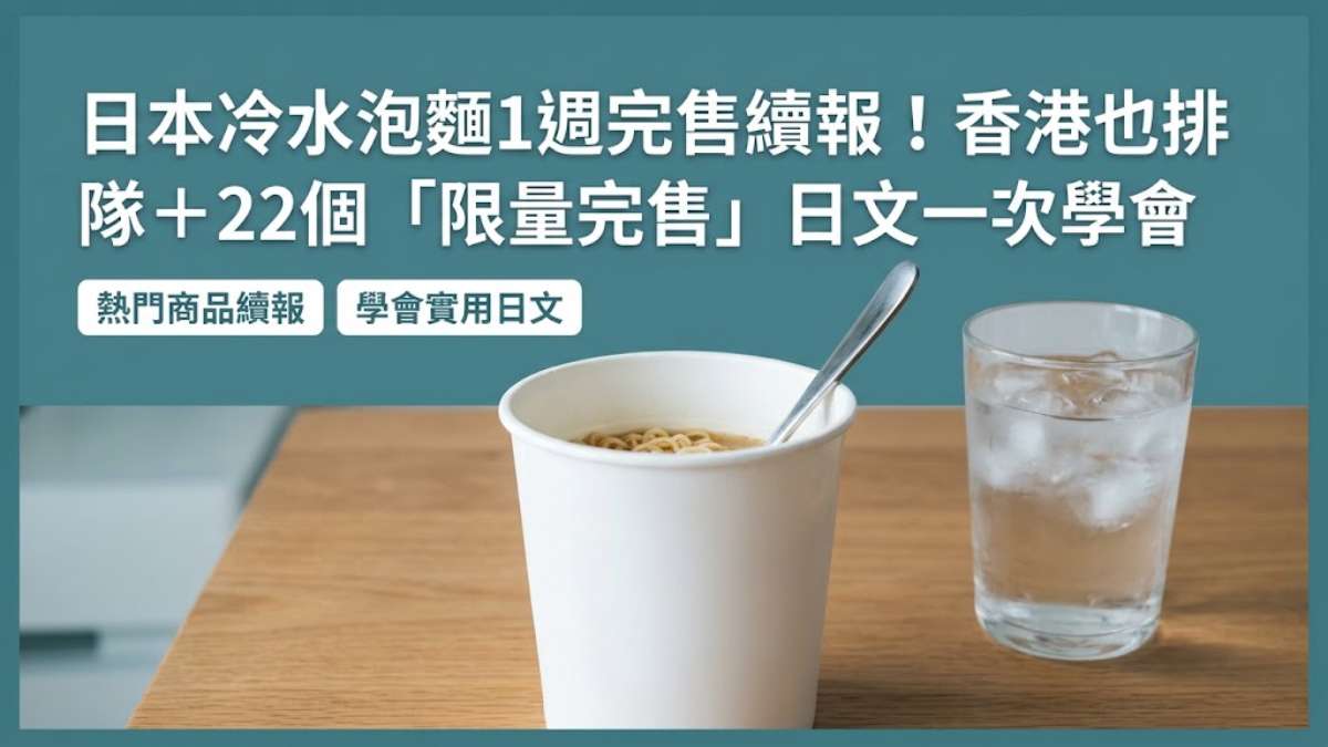 日本冷水泡麵1週完售續報！香港也排隊＋22個「限量完售」日文一次學會