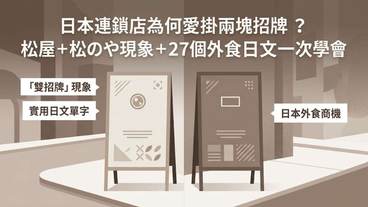 日本連鎖店為何愛掛兩塊招牌？松屋＋松のや現象＋27個外食日文一次學會