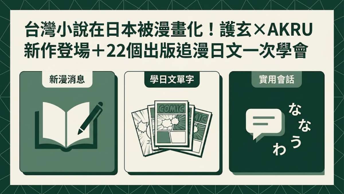 台灣小說在日本被漫畫化！護玄×AKRU新作登場＋22個出版追漫日文一次學會