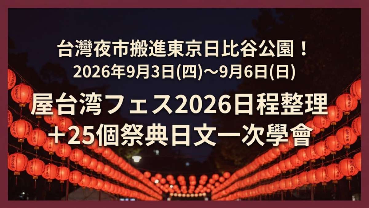 台灣夜市搬進東京日比谷公園！屋台湾フェス2026日程整理＋25個祭典日文一次學會