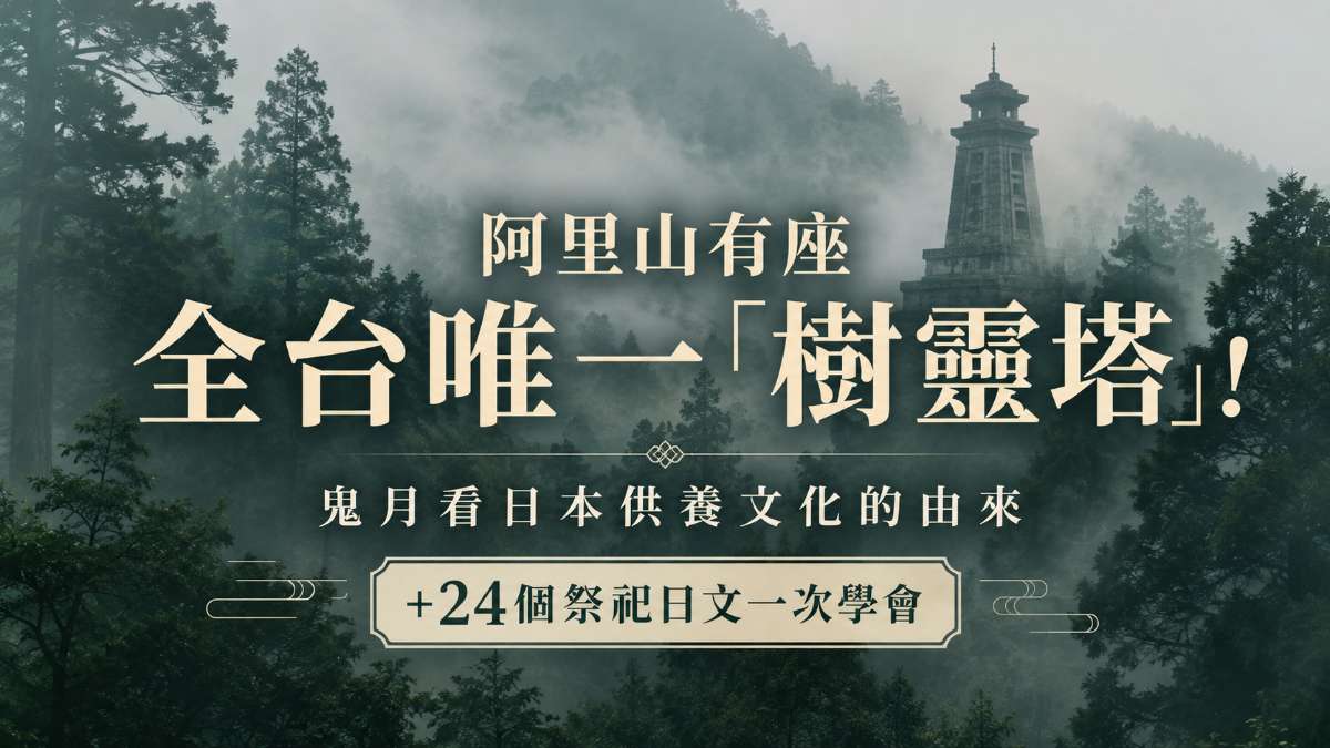 阿里山有座全台唯一「樹靈塔」!鬼月看日本供養文化的由來+24個祭祀日文一次學會 阿里山有座全台唯一「樹靈塔」!鬼月看日本供養文化的由來+24個祭祀日文一次學會
