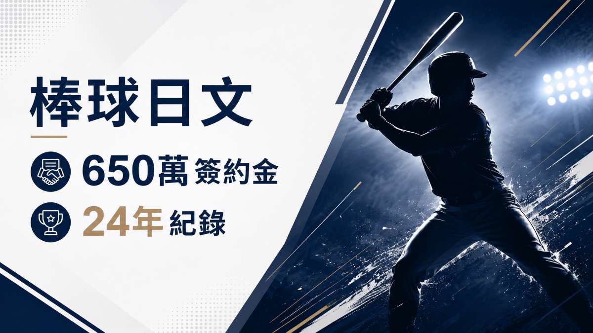 台灣職棒選秀狀元650萬簽約金破24年紀錄!用日文聊棒球合約與破紀錄的22個說法一次學會 台灣職棒選秀狀元650萬簽約金破24年紀錄!用日文聊棒球合約與破紀錄的22個說法一次學會