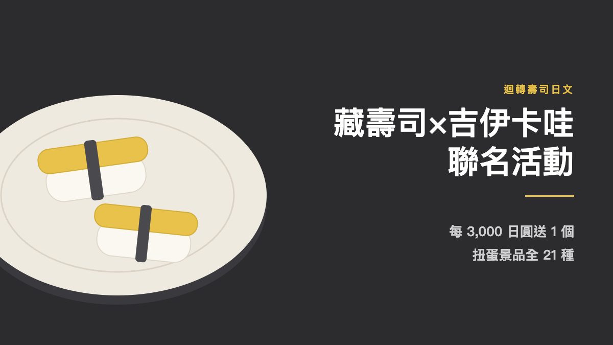 藏壽司×吉伊卡哇聯名回歸!限定餐點與21種景品條件+25個迴轉壽司日文一次學會 藏壽司×吉伊卡哇聯名回歸!限定餐點與21種景品條件+25個迴轉壽司日文一次學會
