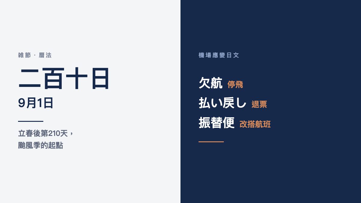 日本二百十日就是颱風季的起點!班機停飛時的欠航・払い戻し日文+25個應變說法一次學會 日本二百十日就是颱風季的起點!班機停飛時的欠航・払い戻し日文+25個應變說法一次學會