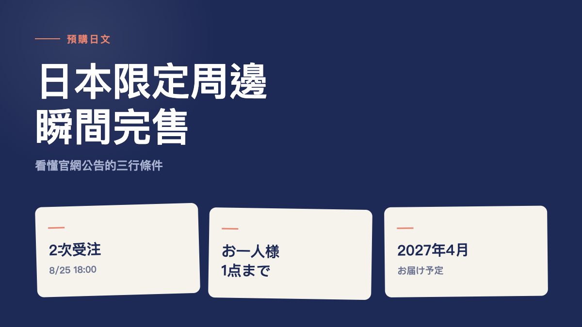日本限定周邊瞬間完售!プレミアムバンダイ二次受注公告怎麼看+24個預購日文一次學會 日本限定周邊瞬間完售!プレミアムバンダイ二次受注公告怎麼看+24個預購日文一次學會