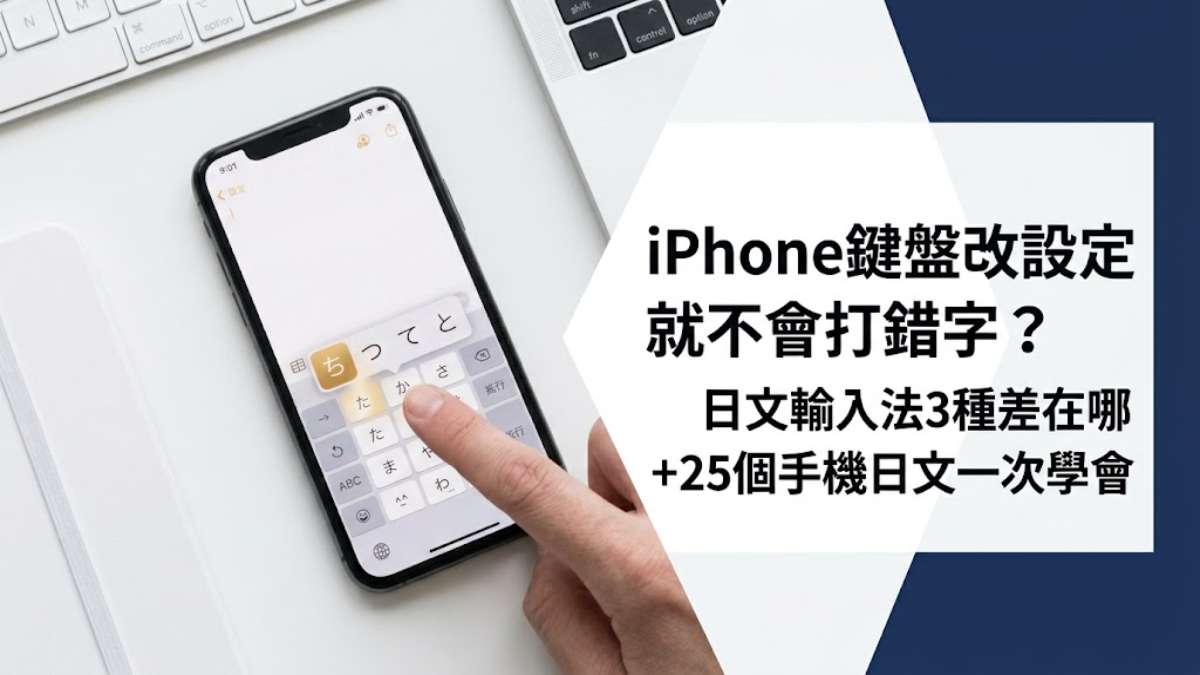 iPhone鍵盤改設定就不會打錯字？日文輸入法3種差在哪＋25個手機日文一次學會