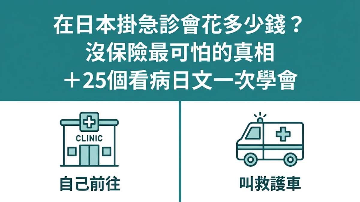 在日本掛急診會花多少錢？沒保險最可怕的真相＋25個看病日文一次學會