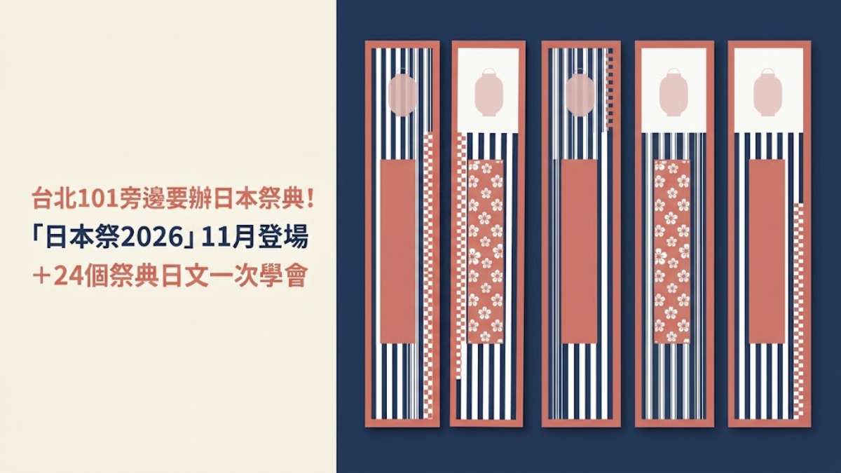 台北101旁邊要辦日本祭典!「日本祭2026」11月登場+24個祭典日文一次學會 台北101旁邊要辦日本祭典!「日本祭2026」11月登場+24個祭典日文一次學會