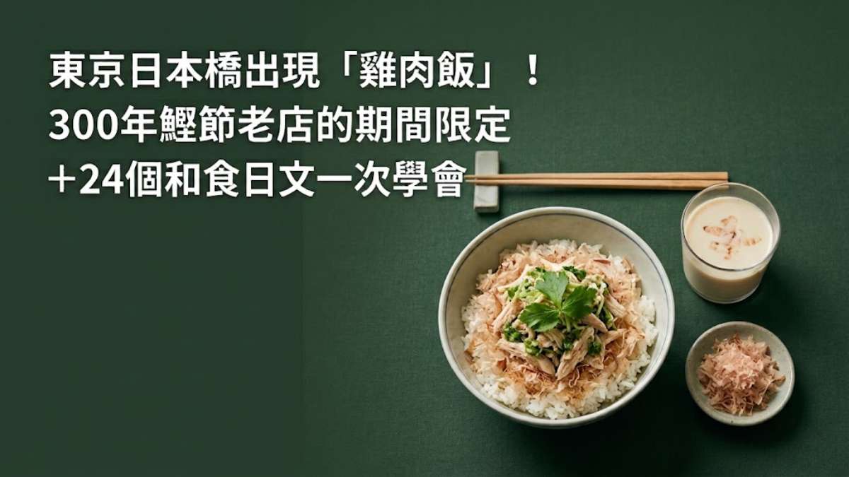 東京日本橋出現「雞肉飯」!300年鰹節老店的期間限定+24個和食日文一次學會 東京日本橋出現「雞肉飯」!300年鰹節老店的期間限定+24個和食日文一次學會