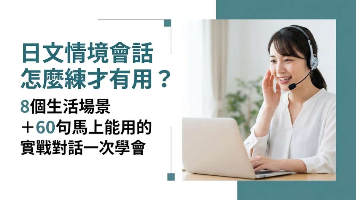 日文情境會話怎麼練才有用？8個生活場景＋60句馬上能用的實戰對話一次學會