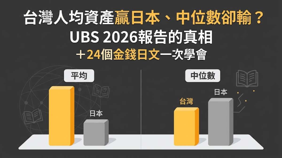 台灣人均資產贏日本、中位數卻輸？UBS 2026報告的真相＋24個金錢日文一次學會