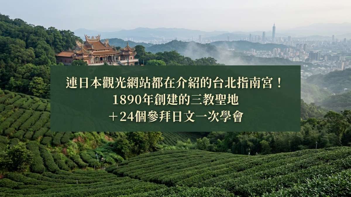 連日本觀光網站都在介紹的台北指南宮!1890年創建的三教聖地+24個參拜日文一次學會 連日本觀光網站都在介紹的台北指南宮!1890年創建的三教聖地+24個參拜日文一次學會