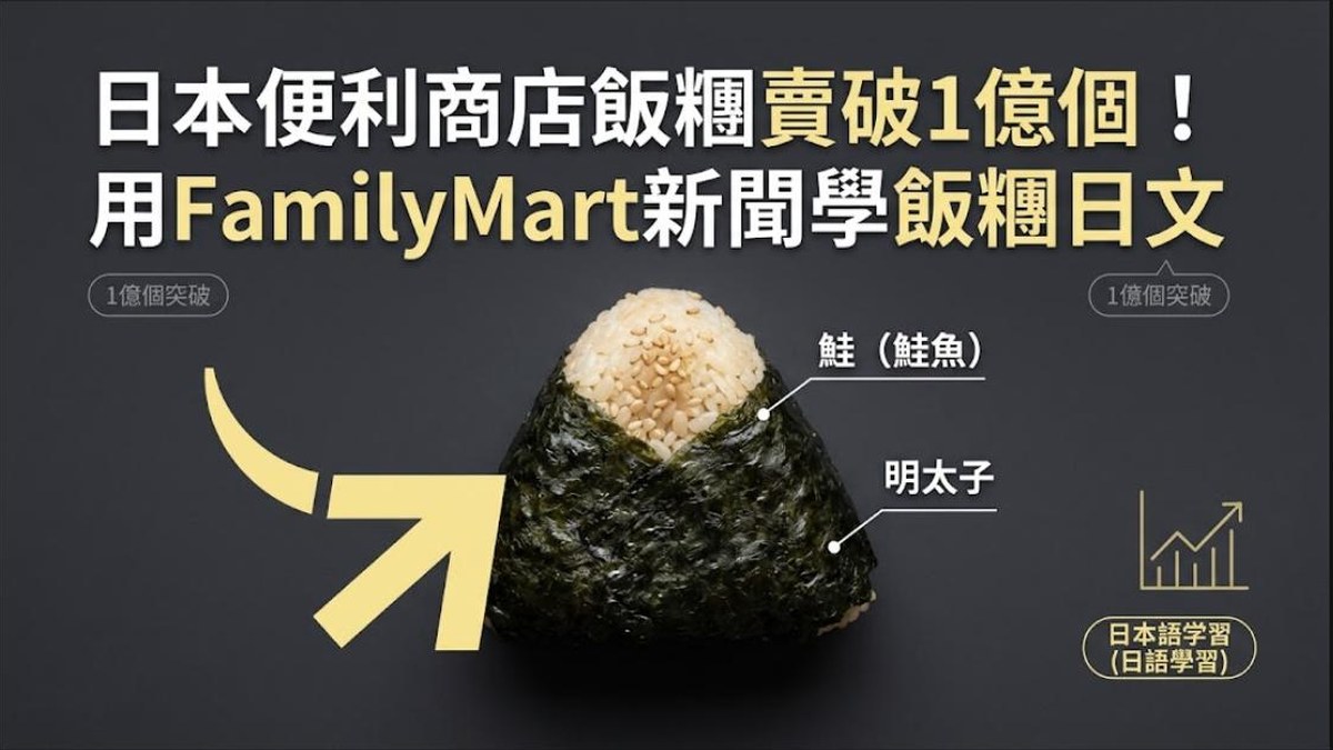 日本便利商店飯糰賣破1億個！用FamilyMart新聞學飯糰日文
