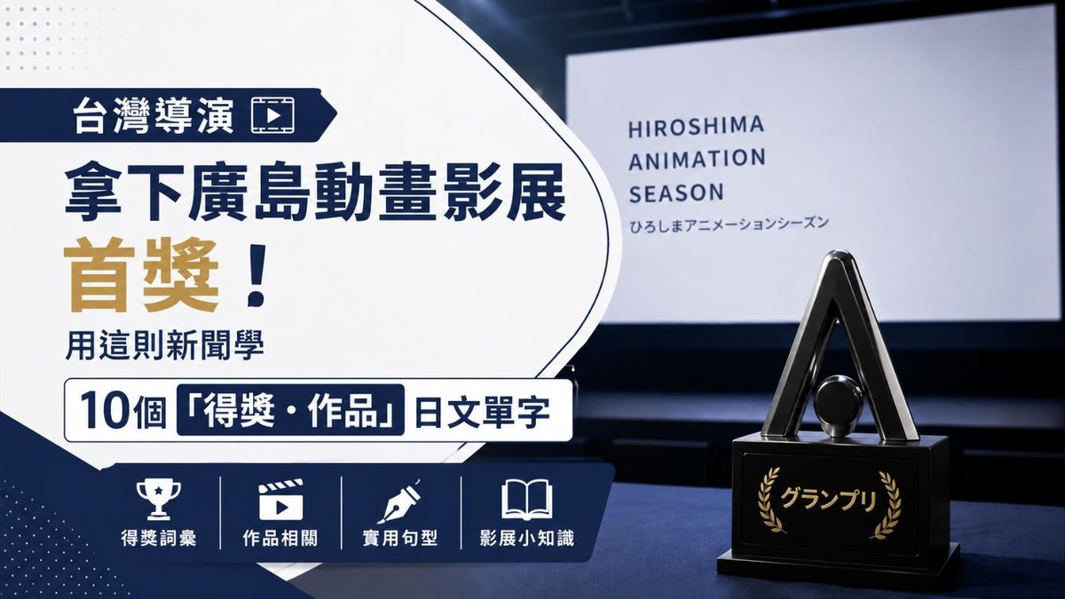 台灣導演拿下廣島動畫影展首獎!用這則新聞學10個「得獎・作品」日文單字 台灣導演拿下廣島動畫影展首獎!用這則新聞學10個「得獎・作品」日文單字