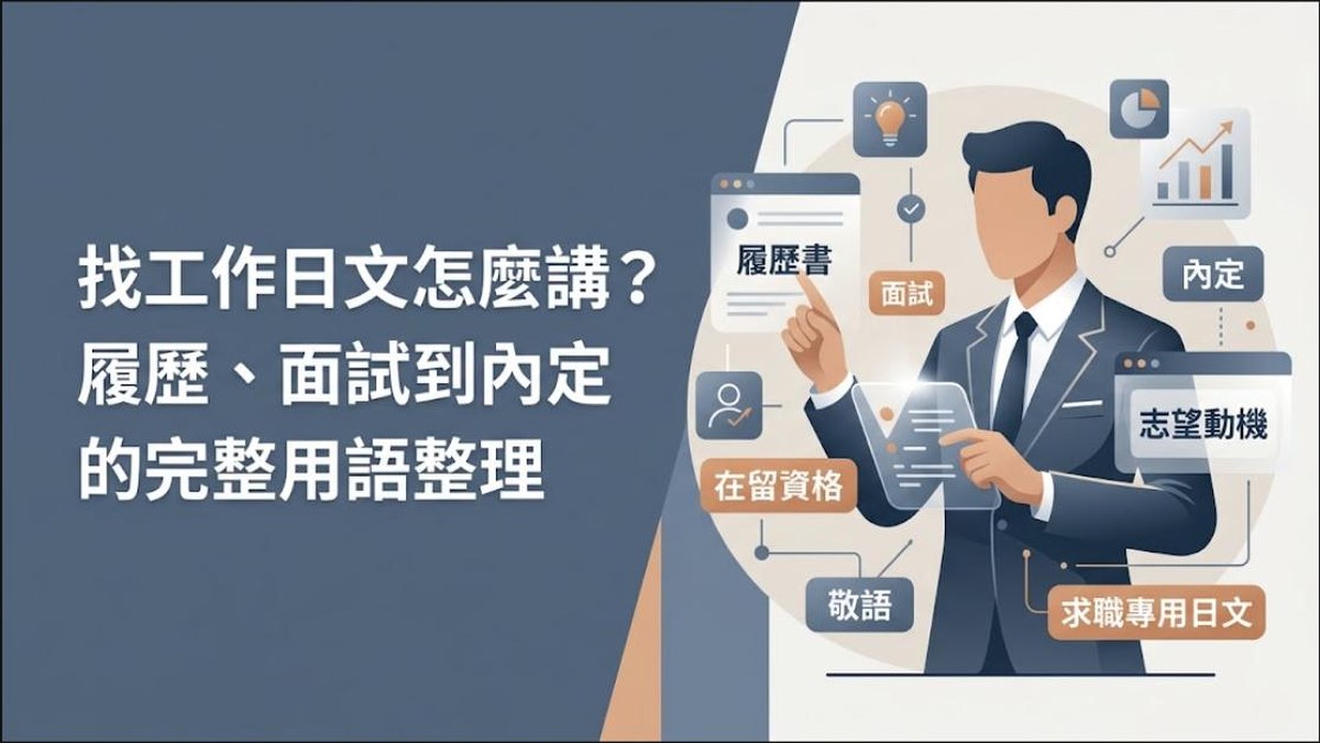 找工作日文怎麼講?履歷、面試到內定的完整用語整理 找工作日文怎麼講?履歷、面試到內定的完整用語整理