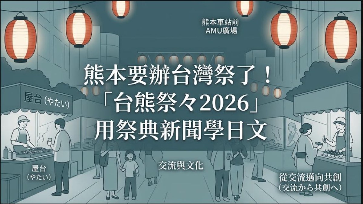 熊本要辦台灣祭了!「台熊祭々2026」用祭典新聞學日文 熊本要辦台灣祭了!「台熊祭々2026」用祭典新聞學日文