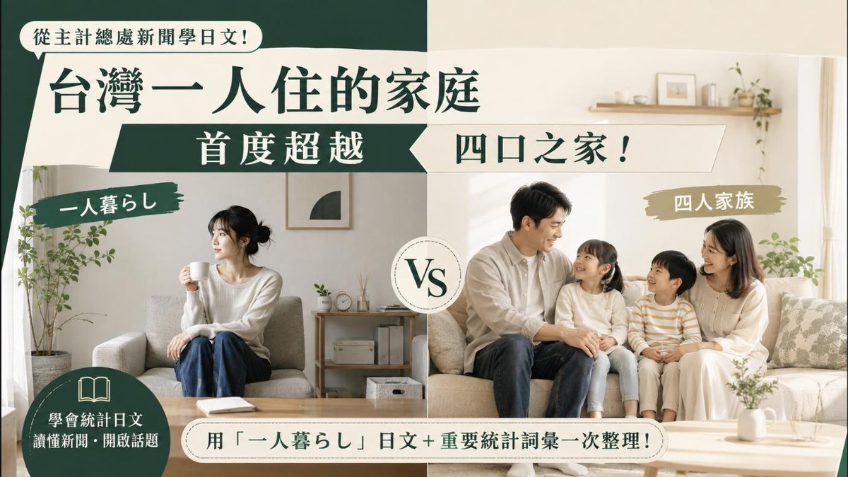 台灣一人住的家庭首度超越四口之家！用主計總處新聞學「一人暮らし」日文