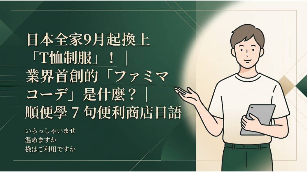 日本全家9月起換上「T恤制服」！業界首創的「ファミマコーデ」是什麼？順便學會7句便利商店日語