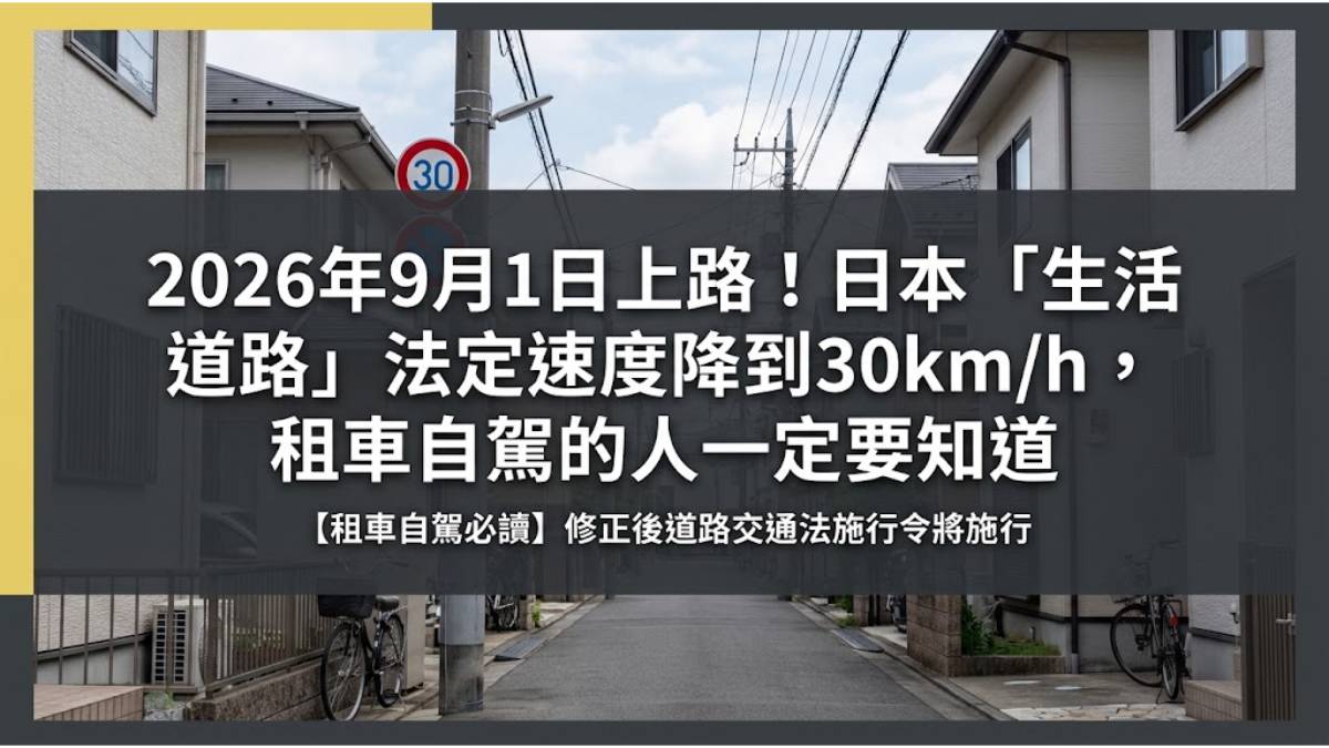 2026年9月1日上路！日本「生活道路」法定速度降到30km/h，租車自駕的人一定要知道