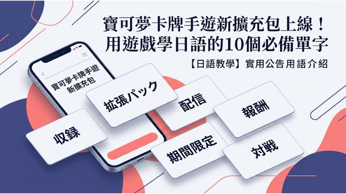 寶可夢卡牌手遊新擴充包「火箭隊的野望」上線！用遊戲學日語的10個必備單字