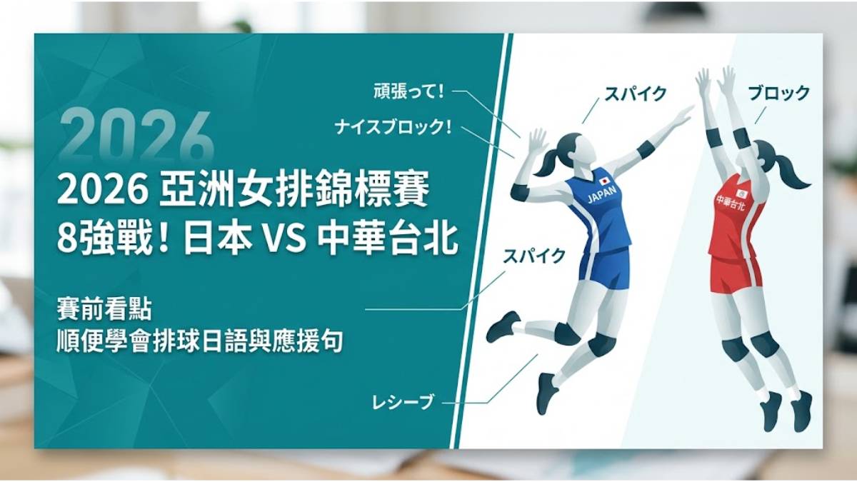 2026亞洲女排錦標賽8強戰！日本VS中華台北賽前看點，順便學會排球日語與應援句