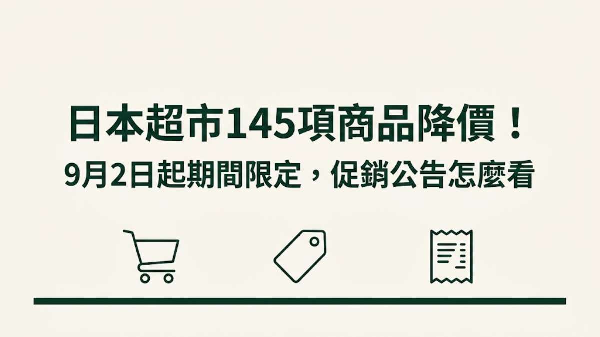 日本超市9月2日起145項降價!イオン特賣公告怎麼看+25個超市購物日文 日本超市9月2日起145項降價!イオン特賣公告怎麼看+25個超市購物日文