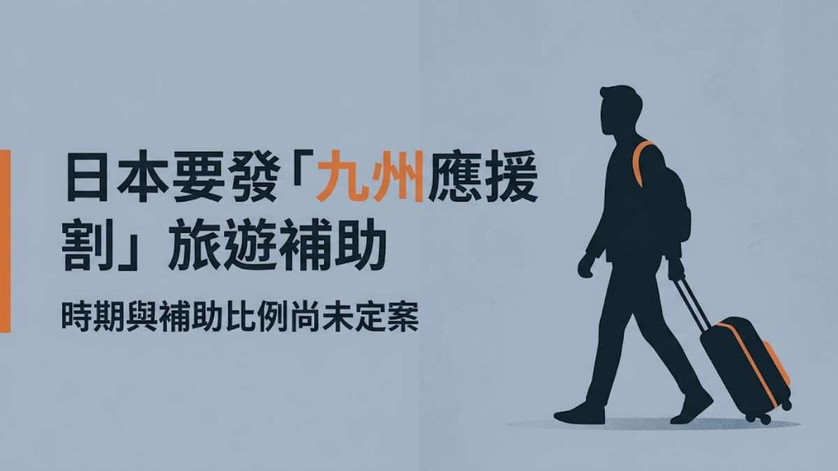 日本政府要發「九州應援割」旅遊補助!支援方案整理+24個訂房折扣日文 日本政府要發「九州應援割」旅遊補助!支援方案整理+24個訂房折扣日文