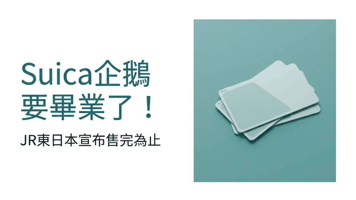 Suica企鵝要畢業了!JR東日本宣布售完為止+25個日本交通IC卡日文一次學會 Suica企鵝要畢業了!JR東日本宣布售完為止+25個日本交通IC卡日文一次學會