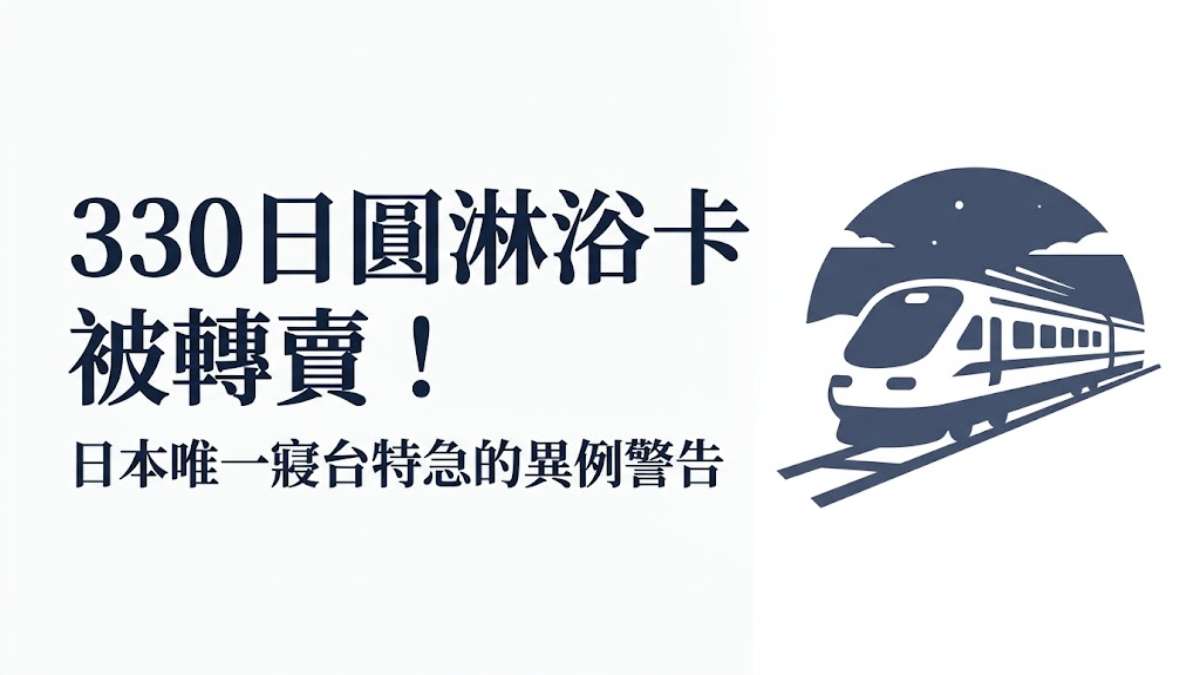 330日圓淋浴卡被轉賣!日本唯一寢台特急的異例警告+24個轉賣完售日文 330日圓淋浴卡被轉賣!日本唯一寢台特急的異例警告+24個轉賣完售日文