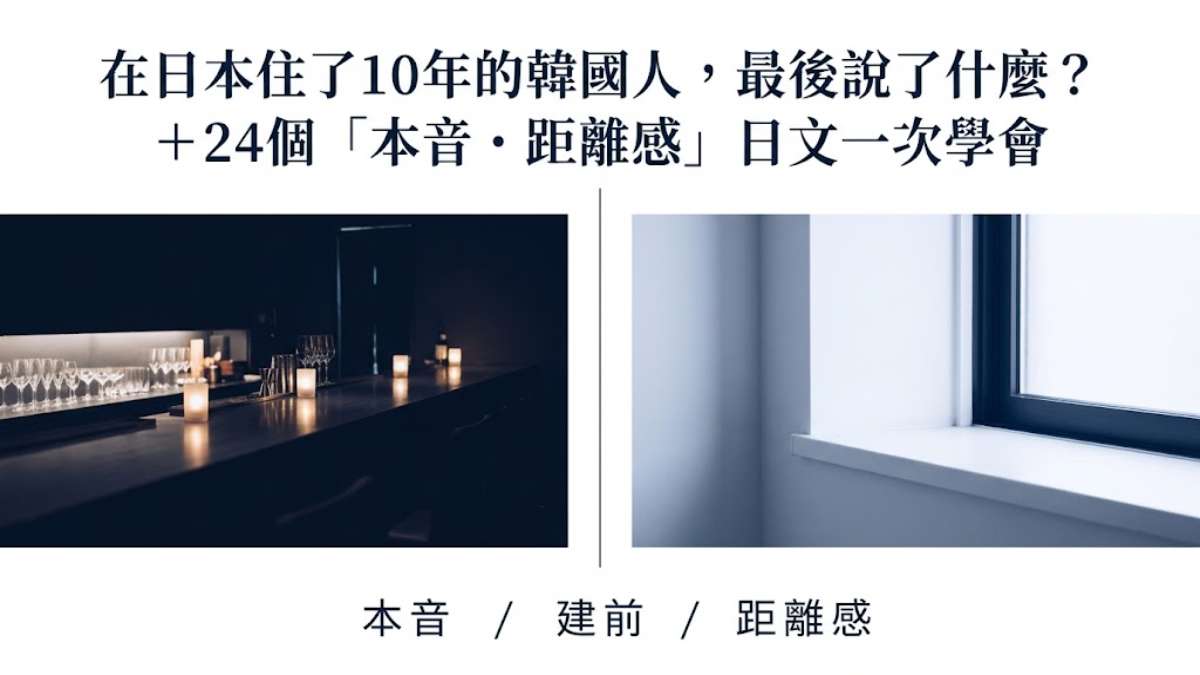 在日本住了10年的韓國人,最後說了什麼?+24個「本音・距離感」日文一次學會 在日本住了10年的韓國人,最後說了什麼?+24個「本音・距離感」日文一次學會