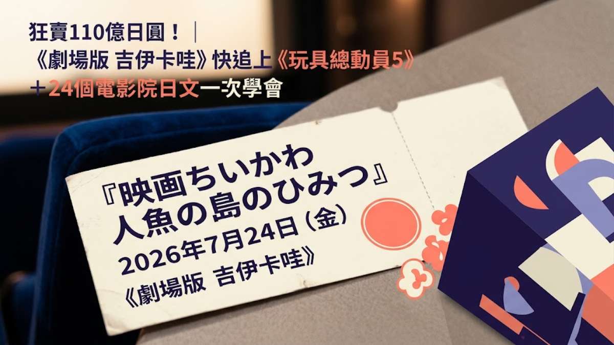《劇場版 吉伊卡哇》狂賣110億日圓!快追上《玩具總動員5》+24個電影院日文一次學會 《劇場版 吉伊卡哇》狂賣110億日圓!快追上《玩具總動員5》+24個電影院日文一次學會