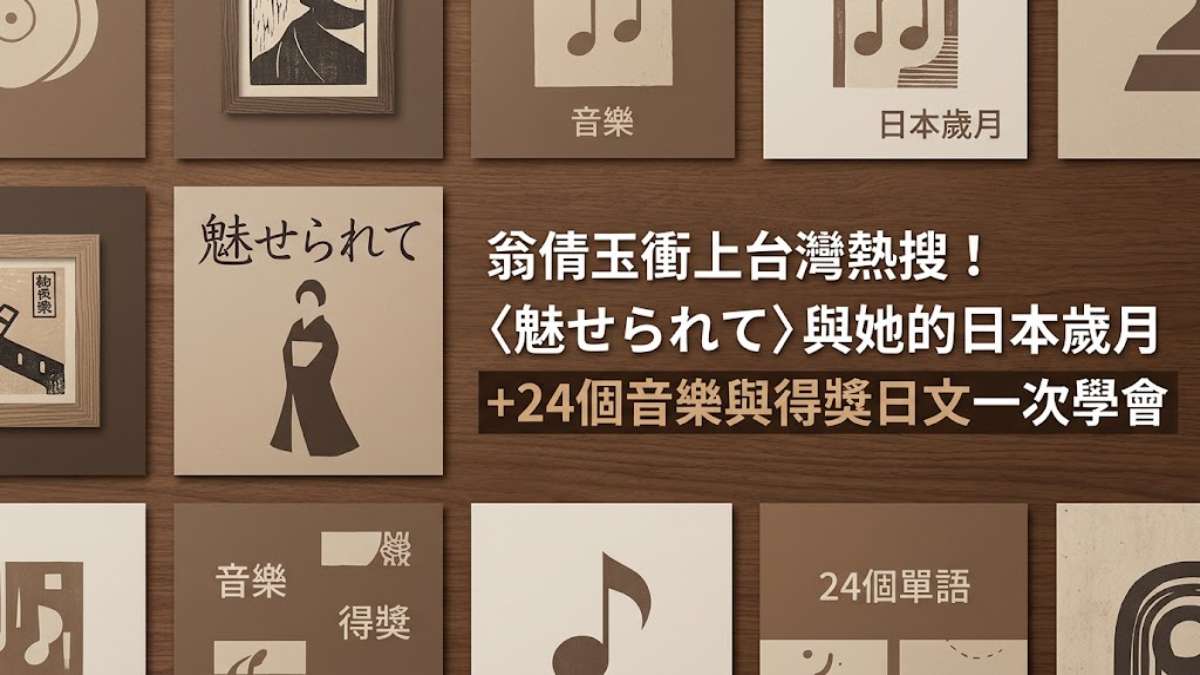 翁倩玉衝上台灣熱搜!〈魅せられて〉與她的日本歲月+24個音樂與得獎日文一次學會 翁倩玉衝上台灣熱搜!〈魅せられて〉與她的日本歲月+24個音樂與得獎日文一次學會