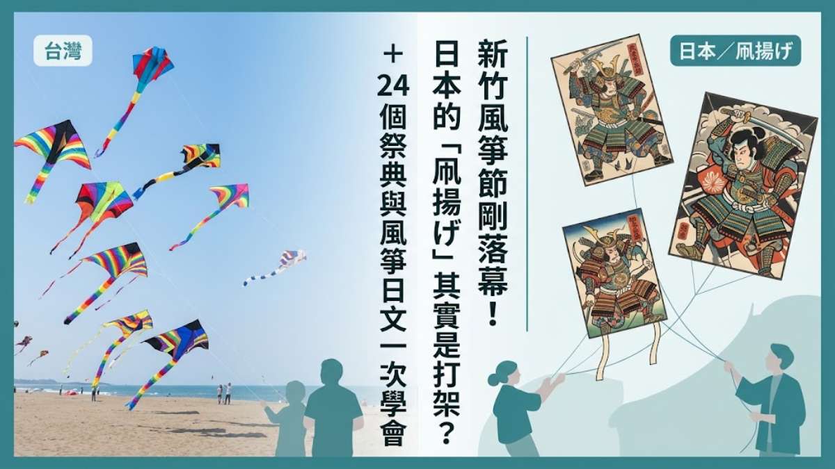 新竹風箏節剛落幕!日本的「凧揚げ」其實是打架?+24個祭典與風箏日文一次學會 新竹風箏節剛落幕!日本的「凧揚げ」其實是打架?+24個祭典與風箏日文一次學會