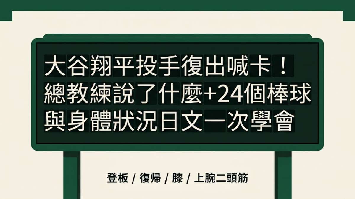 大谷翔平投手復出喊卡!總教練說了什麼+24個棒球與身體狀況日文一次學會 大谷翔平投手復出喊卡!總教練說了什麼+24個棒球與身體狀況日文一次學會