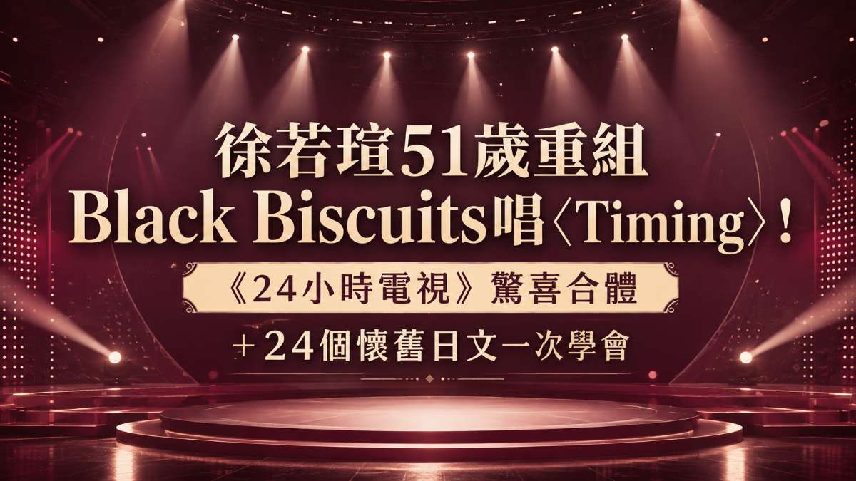 徐若瑄51歲重組Black Biscuits唱〈Timing〉!《24小時電視》驚喜合體+24個懷舊日文一次學會 徐若瑄51歲重組Black Biscuits唱〈Timing〉!《24小時電視》驚喜合體+24個懷舊日文一次學會
