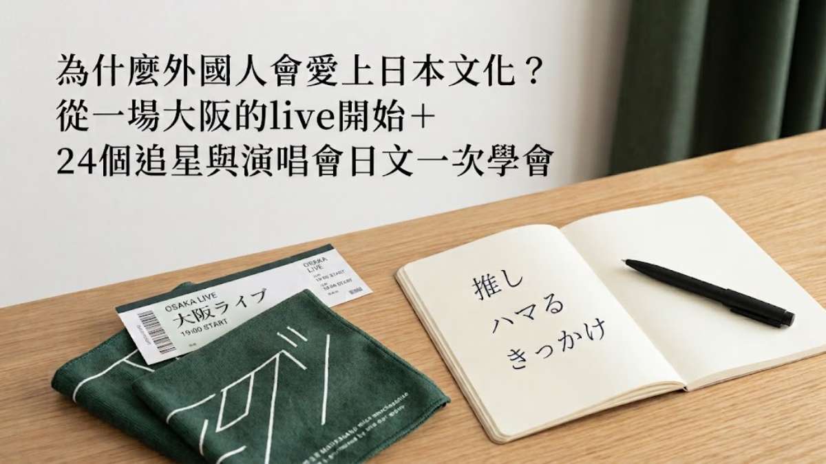 為什麼外國人會愛上日本文化?從一場大阪的live開始+24個追星與演唱會日文一次學會 為什麼外國人會愛上日本文化?從一場大阪的live開始+24個追星與演唱會日文一次學會