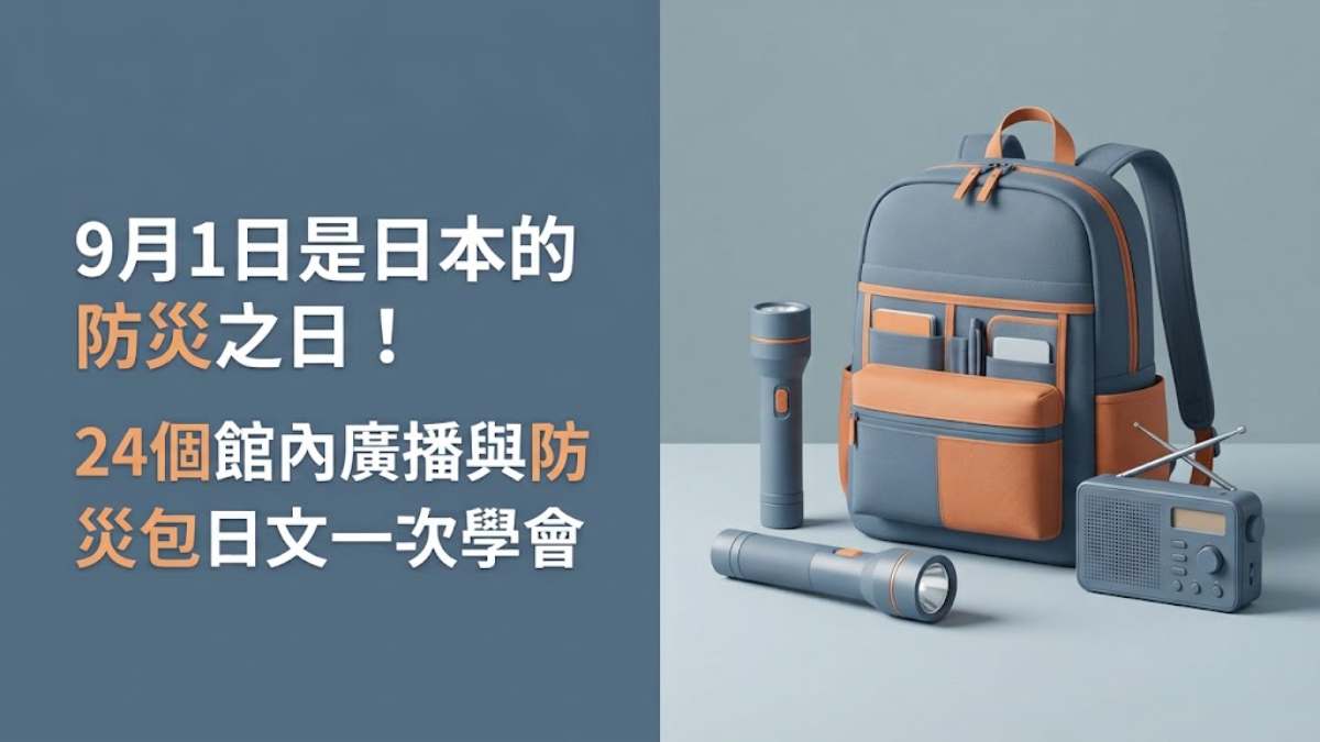 9月1日是日本的防災之日！由來從關東大地震說起，24個館內廣播與防災包日文一次學會