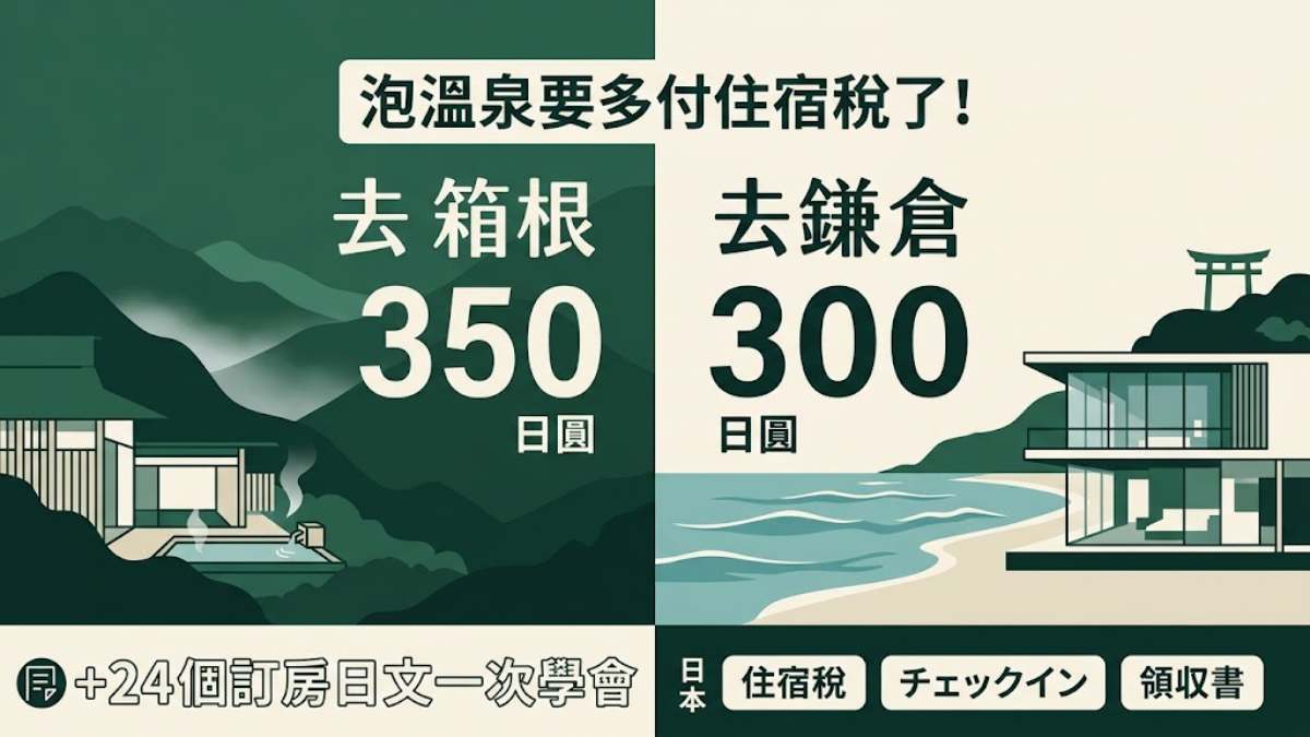 去箱根、鎌倉泡溫泉要多付住宿稅了！350日圓與300日圓的差別＋24個訂房日文一次學會