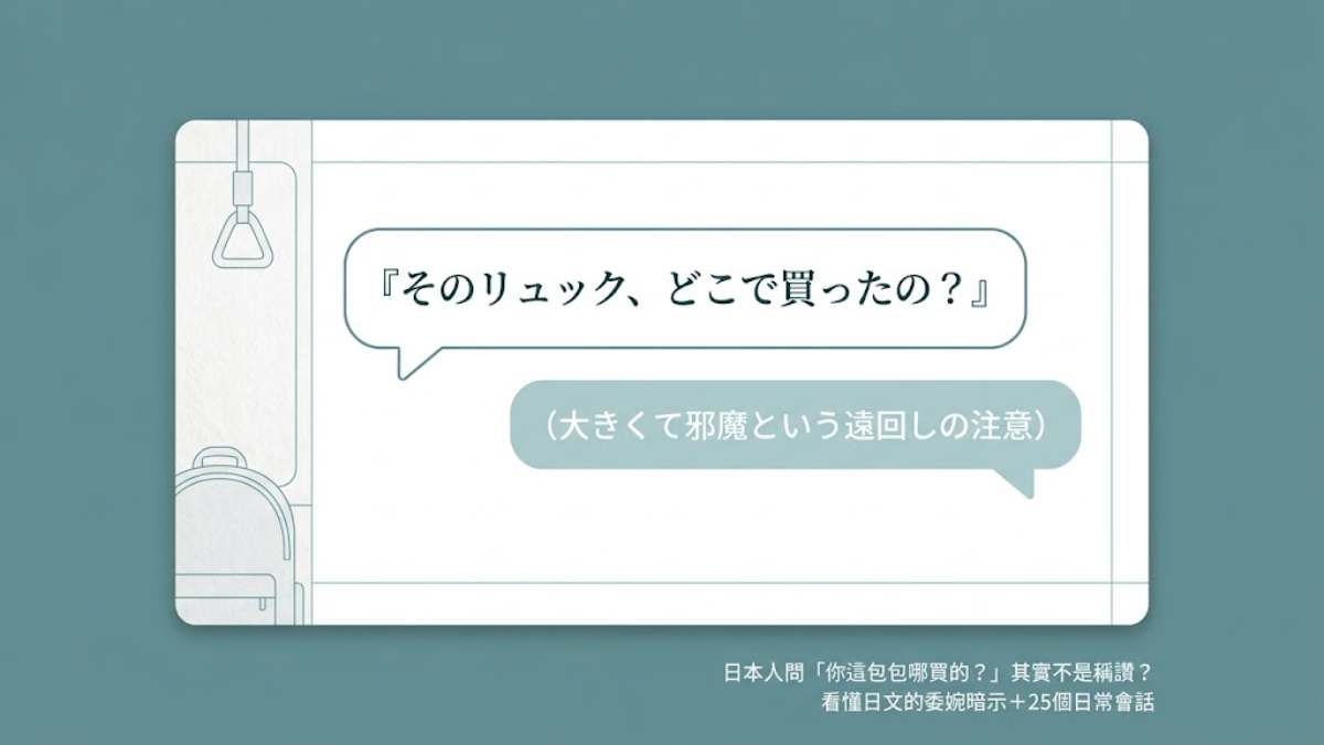 日本人問「你這包包哪買的？」其實不是稱讚？看懂日文的委婉暗示與拒絕＋25個日常會話一次學會