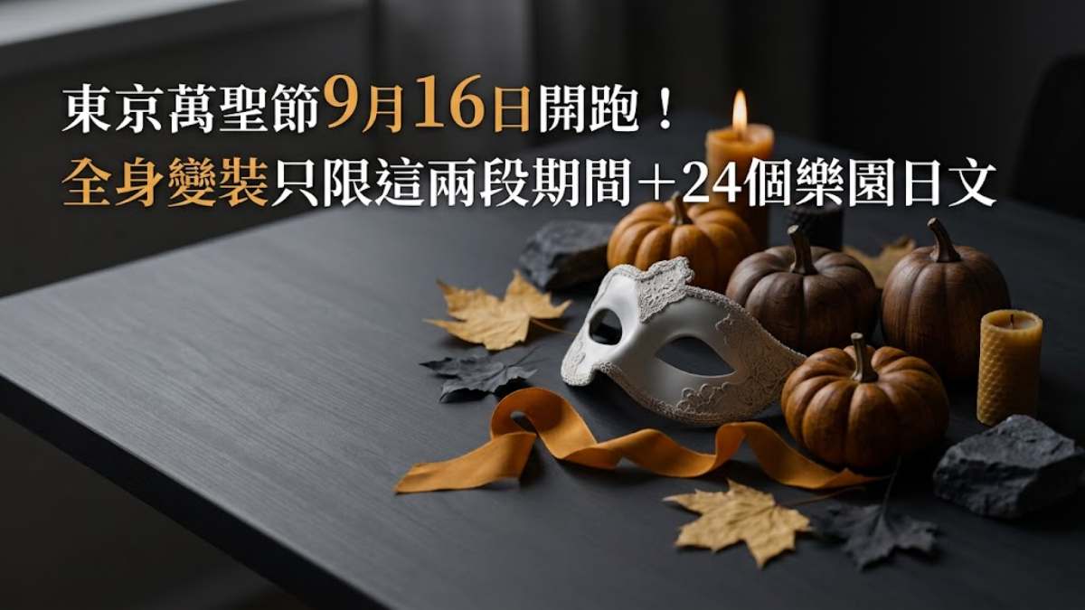 東京迪士尼萬聖節9月16日開跑!全身變裝只限這兩段期間,秋天旅日必看+24個樂園日文一次學會 東京迪士尼萬聖節9月16日開跑!全身變裝只限這兩段期間,秋天旅日必看+24個樂園日文一次學會