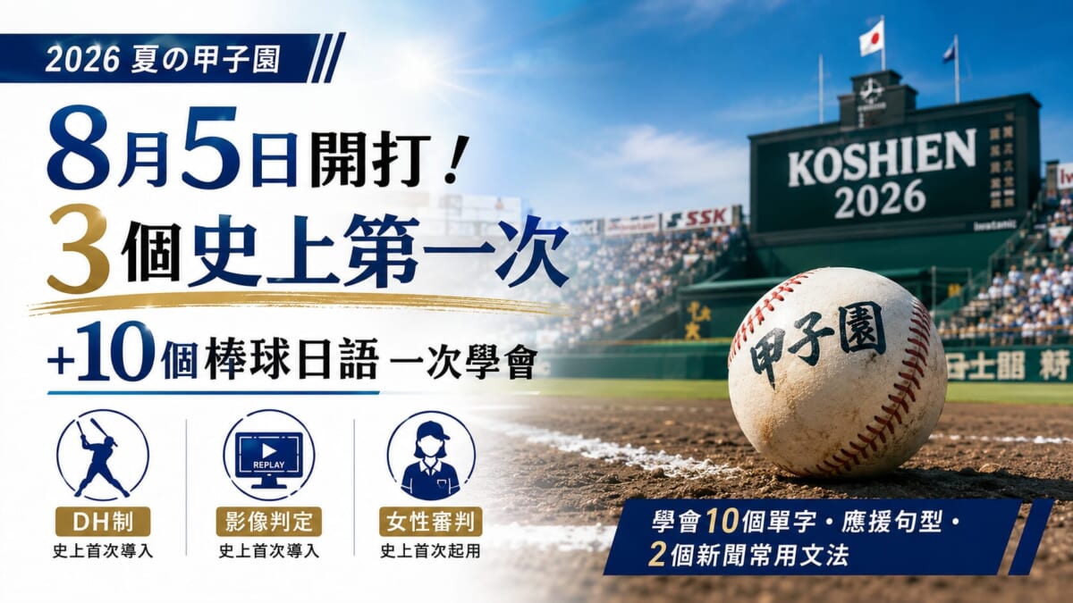 2026夏之甲子園8月5日開打!3個史上第一次+10個棒球日語一次學會 2026夏之甲子園8月5日開打!3個史上第一次+10個棒球日語一次學會