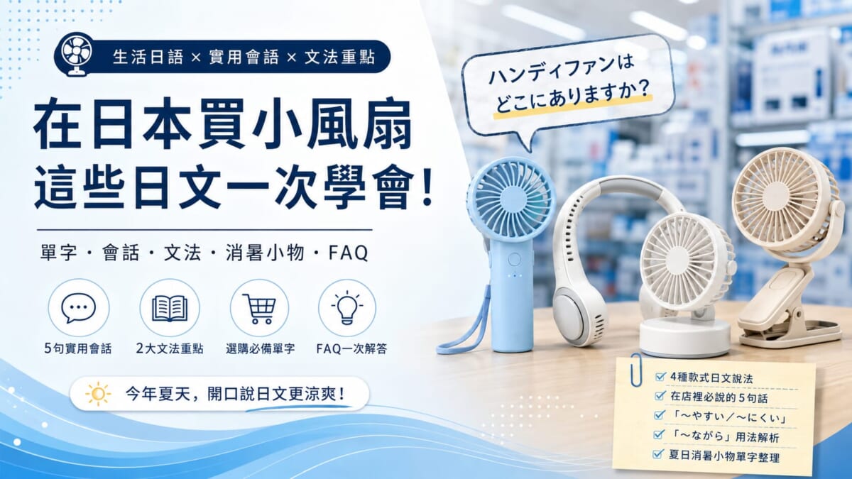日本夏天熱到融化?手持電風扇的日文怎麼說?5句店員聽得懂的實用日語會話 日本夏天熱到融化?手持電風扇的日文怎麼說?5句店員聽得懂的實用日語會話