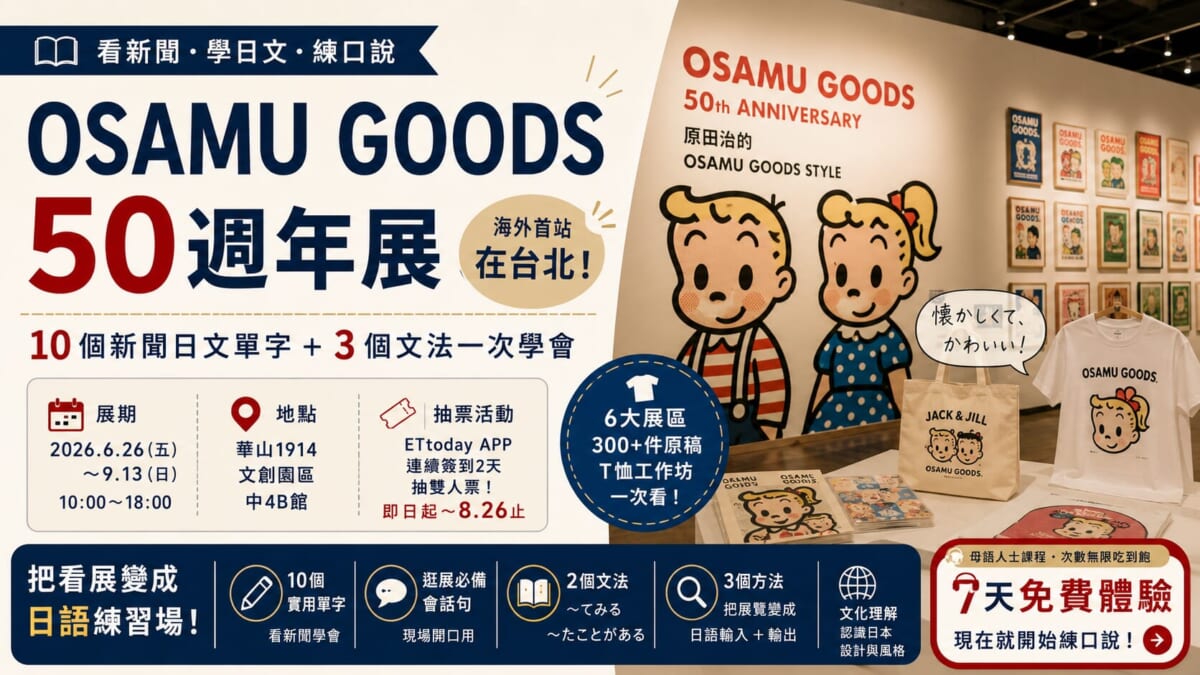 日本OSAMU GOODS 50週年展登台!看展必學10個日文單字與實用會話 日本OSAMU GOODS 50週年展登台!看展必學10個日文單字與實用會話