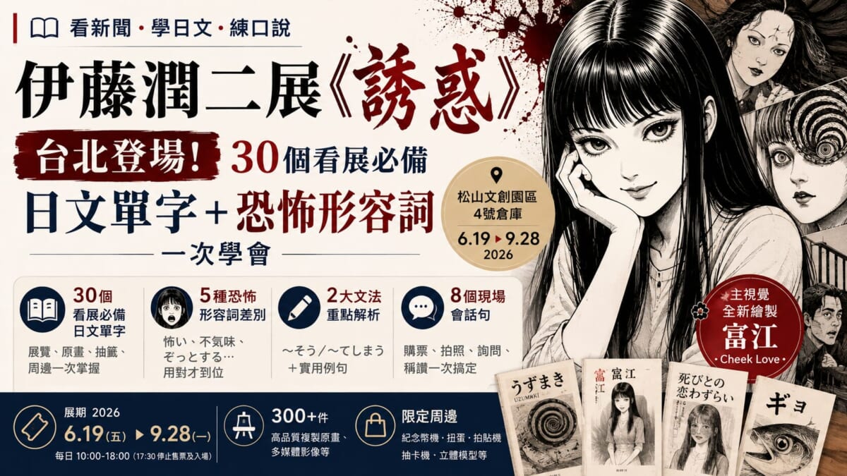 伊藤潤二展《誘惑》台北登場!30個看展必備日文單字+恐怖形容詞一次學會 伊藤潤二展《誘惑》台北登場!30個看展必備日文單字+恐怖形容詞一次學會